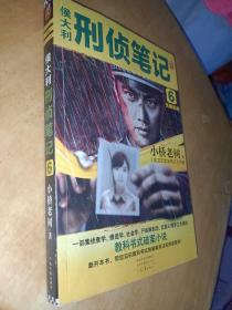 侯大利刑侦笔记6：天眼追凶 （一部集侦查学、痕迹学、社会学、尸体解剖学、犯罪心理学之大成的教科书式破案小说）读客知识小说