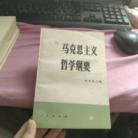 马克思哲学纲要