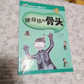 硬邦邦的骨头