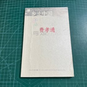 乡土中国：北斗丛书