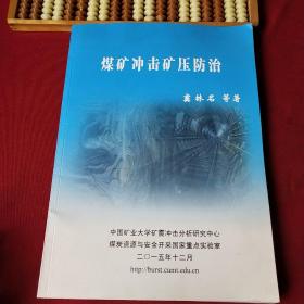 煤礦沖擊礦壓防治