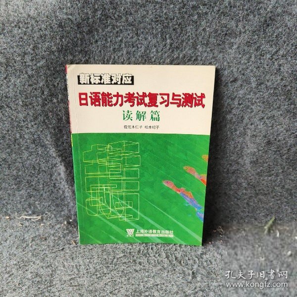 日语能力考试复习与测试：读解篇