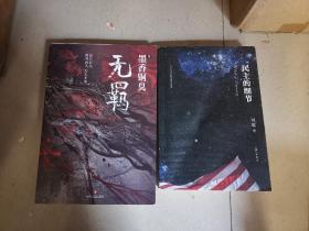 无羁 墨香铜臭，一版一印，90元，还有一本好些页脱落，如图，30元包邮啦