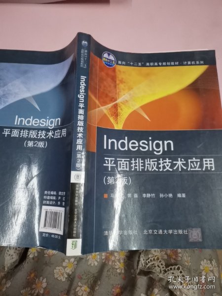 Indesign平面排版技术应用（第2版）/面向“十二五”高职高专规划教材·计算机系列