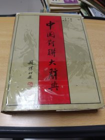 中国对联大辞典