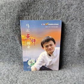 马云点评创业——CCTV《赢在中国