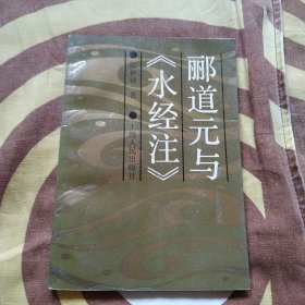 郦道元与水经注