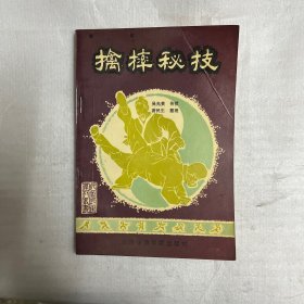 擒摔秘技