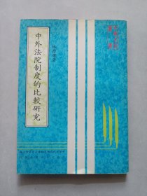 中外法院制度的比較研究 私藏自然舊品如圖看圖看描述(本店不使用小快遞 只用中通快遞)