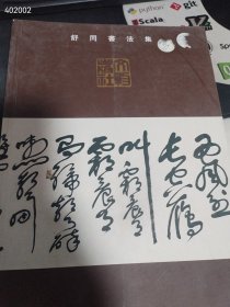 一本库存 舒同书法集（品相如图旧书）特价168包邮