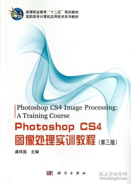 Photoshop CS4图像处理实训教程（第3版）