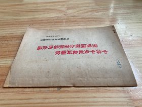 中共中央东北局关于党对国营企业领导的决议（1951年印）