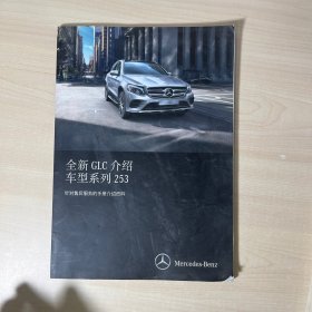 全新GLC介绍车型系列253