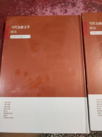 当代金融文学精选 一、二