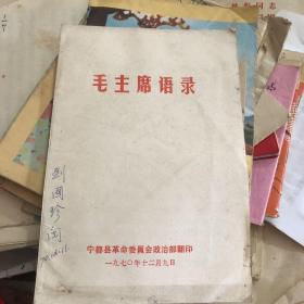 毛主席语录 宁都县革委会印1970年