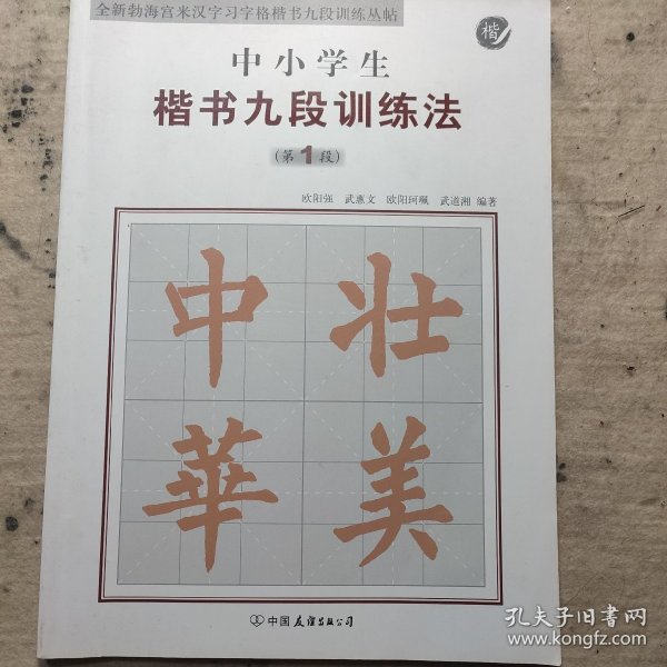 全新勃海宫米汉字习字格楷书九段训练丛帖：中小学生楷书九段训练法（第1段）