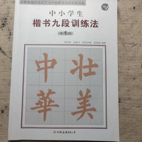 全新勃海宫米汉字习字格楷书九段训练丛帖：中小学生楷书九段训练法（第1段）