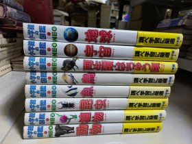 小学馆の図鑑：动物、植物、昆虫、鱼、鸟、两生类·はちゅ类、宇宙、地球（8本合售）