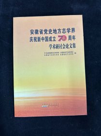 安徽省党史地方志学界庆祝新中国成立70周年学术研讨会论文集