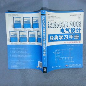 中文版AutoCAD 2008电气设计经典学习手册