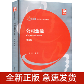 公司金融 第5版