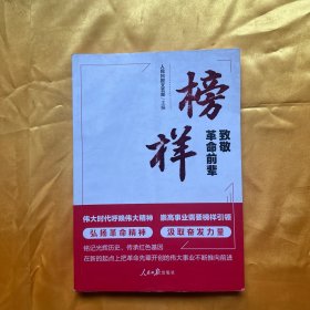 榜样：致敬革命前辈