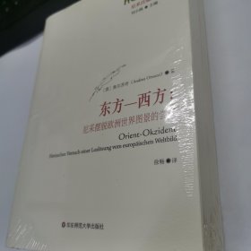 东方—西方：尼采摆脱欧洲世界图景的尝试