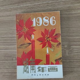 1986湖南年画