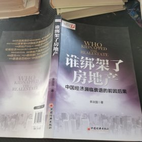 谁绑架了房地产：中国经济频临衰退的前因后果