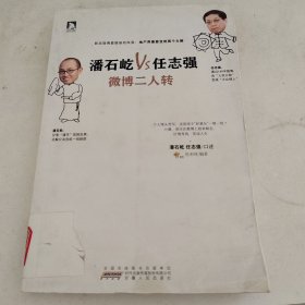 潘石屹VS任志强：微博二人转