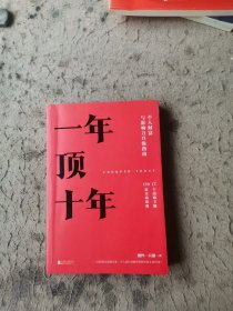 【樊登推荐】一年顶十年（剽悍一只猫2020年新作！）