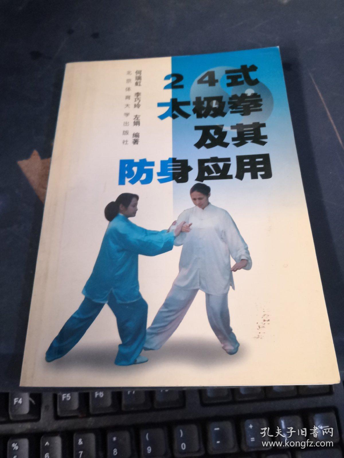 24式太极拳及其防身应用