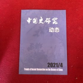 中国史研究动态2021年第4期