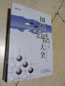 围棋定式大全（修订本）