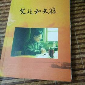 艾廷和文稿(签赠)