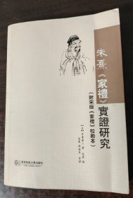 朱熹《家礼》实证研究 繁体 自然旧内页干净无破损