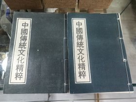 中国传统文化精粹（上下册）