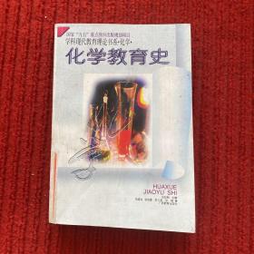 化学教育史/学科现代教育理论书系