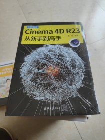 Cinema 4D R23从新手到高手