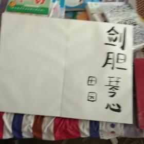 阜阳名人题字折册