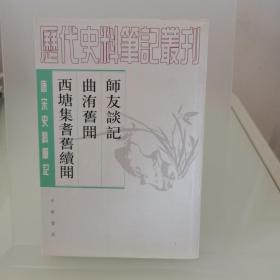 师友谈记 曲洧旧闻 西塘集耆旧续闻：师友谈记·曲洧旧闻·西塘集耆旧续闻