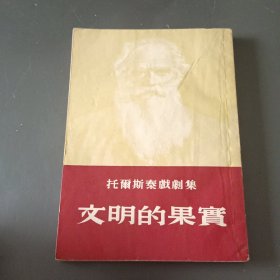 文明的果实