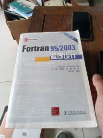 Fortran95/2003程序设计（第3版）