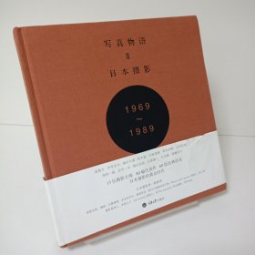 【正版 无写划】写真物语II：日本摄影1969—1989