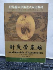 经络腧穴学渐进式双语教材：针灸学基础（双语教材）库存图书内页干净无笔记，详细参照书影；客厅2-3
