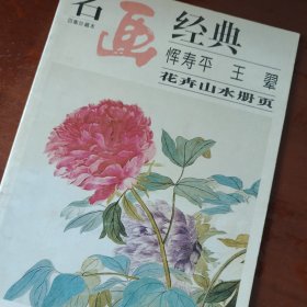 名画经典 恽寿平 王翚 花卉山水册页