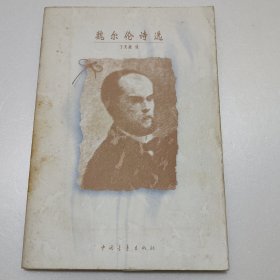 魏尔伦诗选（译者签赠本）