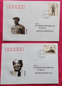 杨尚昆邮票首日实寄封二枚套（北京首日实寄）