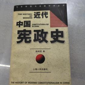 近代中国宪政史