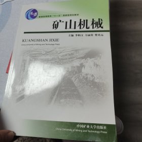 矿山机械/普通高等教育十一五国家级规划教材